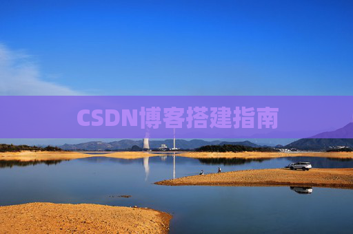 CSDN博客搭建指南