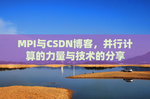 MPI与CSDN博客,并行计算的力量与技术的分享