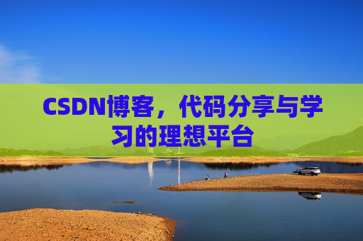 CSDN博客，代码分享与学习的理想平台